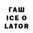 ГАШ ice o lator Dmitry Mehonin